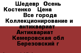 Шедевр “Осень“ Костенко › Цена ­ 200 000 - Все города Коллекционирование и антиквариат » Антиквариат   . Кемеровская обл.,Березовский г.